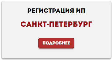 Регистрация ИП в СПб